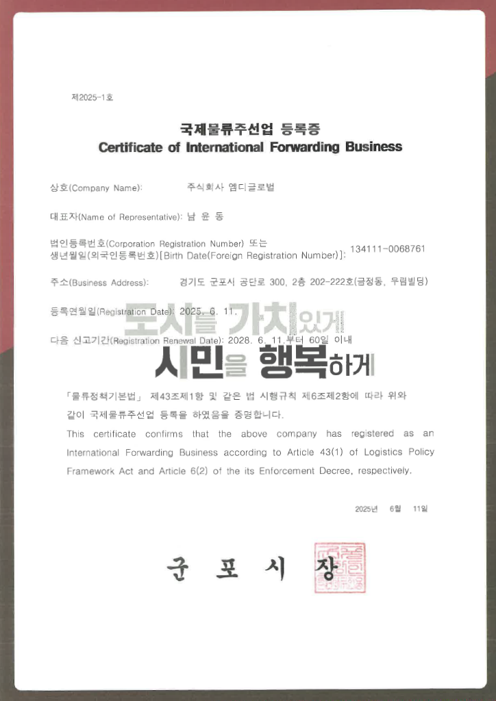 국제물류주선업등록증