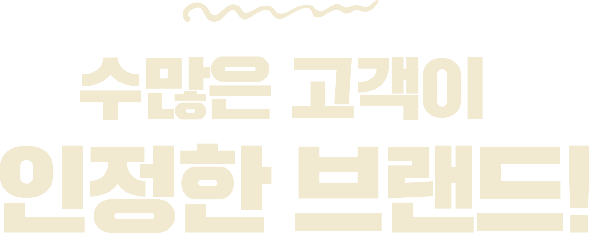 수많은 고객이 인정한 브랜드