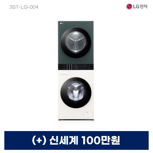 LG 트롬 오브제컬렉션 컴팩트 워시타워 세탁기 13kg + 건조기 10kg (네이처 베이지/네이처 그린)