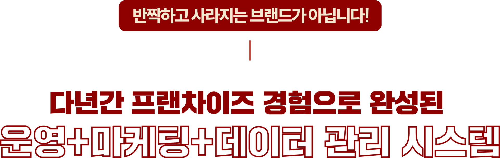 다년간 프랜차이즈 경험으로 완성된 시스템