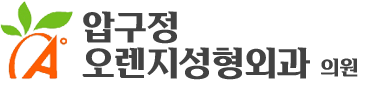압구정오렌지성형외과 - 돌출입/턱끝 수술 전문센터