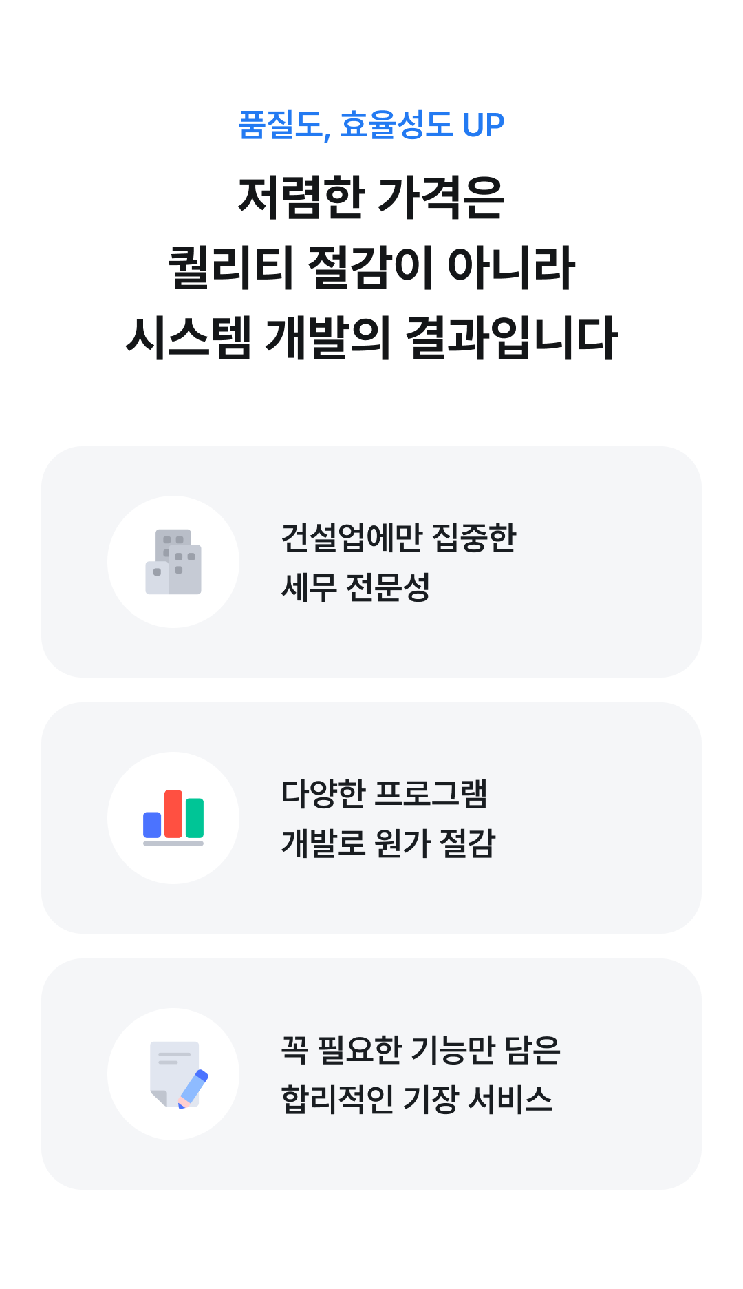 저렴한 가격은 퀄리티 절감이 아니라 시스템 개발의 결과입니다