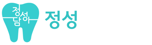 정성담아치과의원