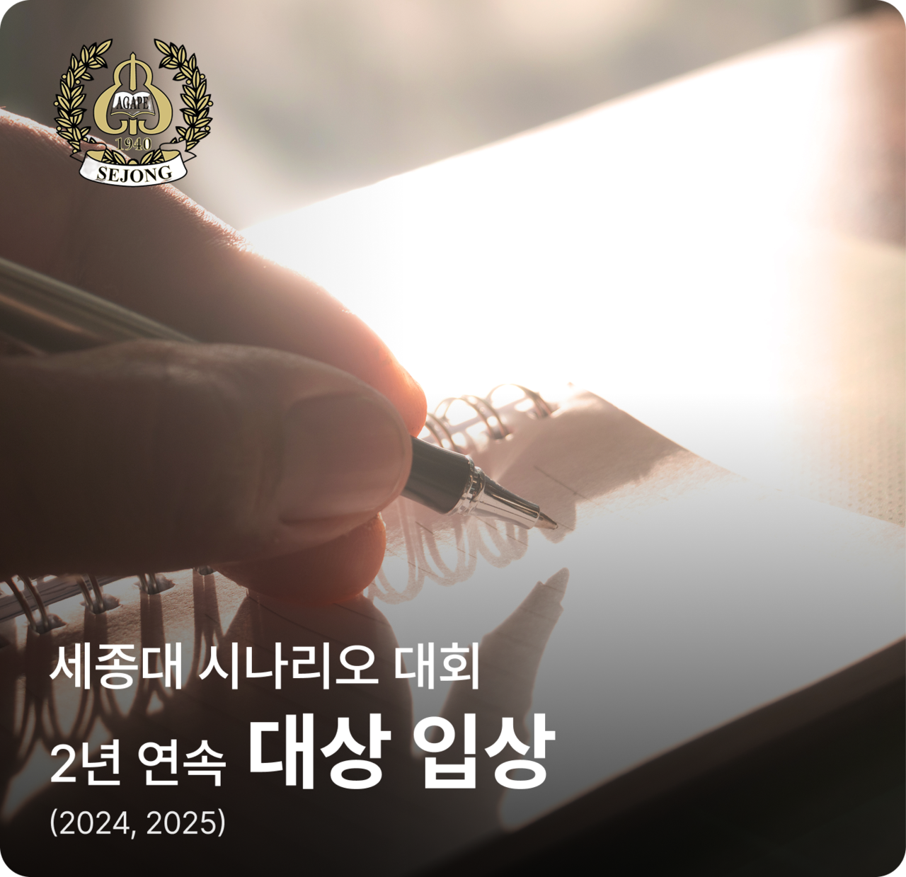 세종대 시나리오 대회에 2년 연속 대상 입상을 기록한 스토리아트 아카데미