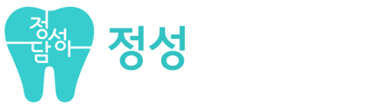 정성담아치과의원
