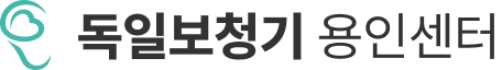 독일보청기 용인센터 - 난청 청력검사 보청기 가격 상담