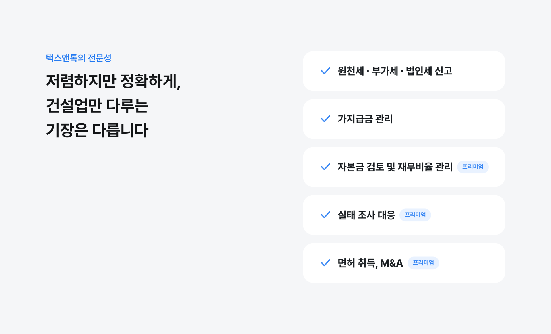 저렴하지만 정확하게, 건설업만 다루는 기장은 다릅니다