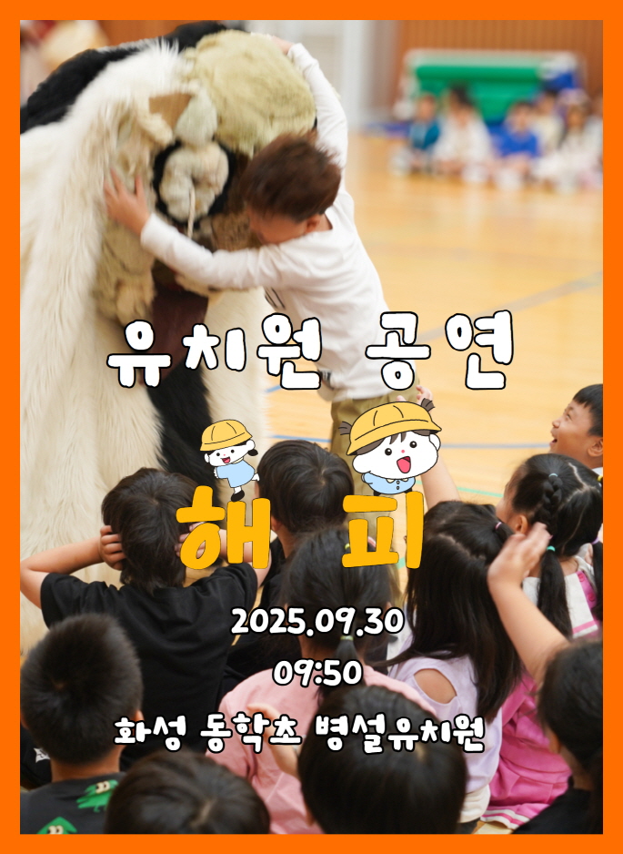 유치원 공연 풍물마당놀이 해피 - 경기 화성 동학초 병설유치원 9월30일