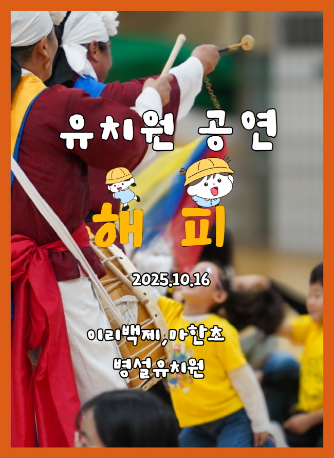 이리마한초 백제초병설유치원공연 풍물마당놀이 해피 10.16