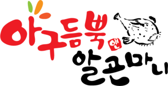 아구듬뿍 알곤마니