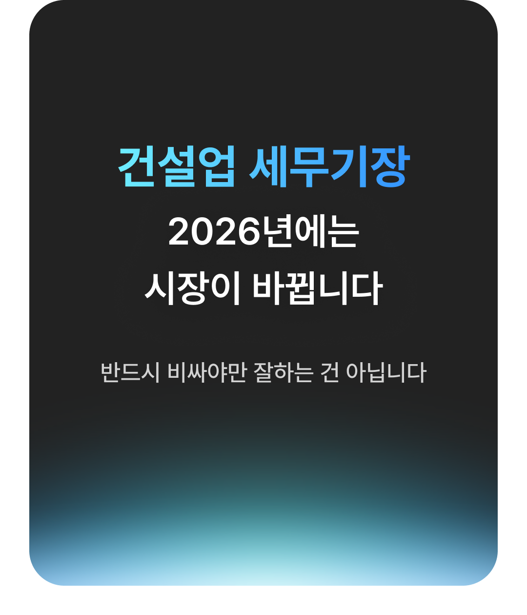건설업 세무기장, 2026년에는 시장이 바뀝니다. 반드시 비싸야만 잘하는 건 아닙니다