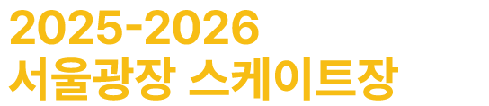 2025-2026 서울광장 스케이트장