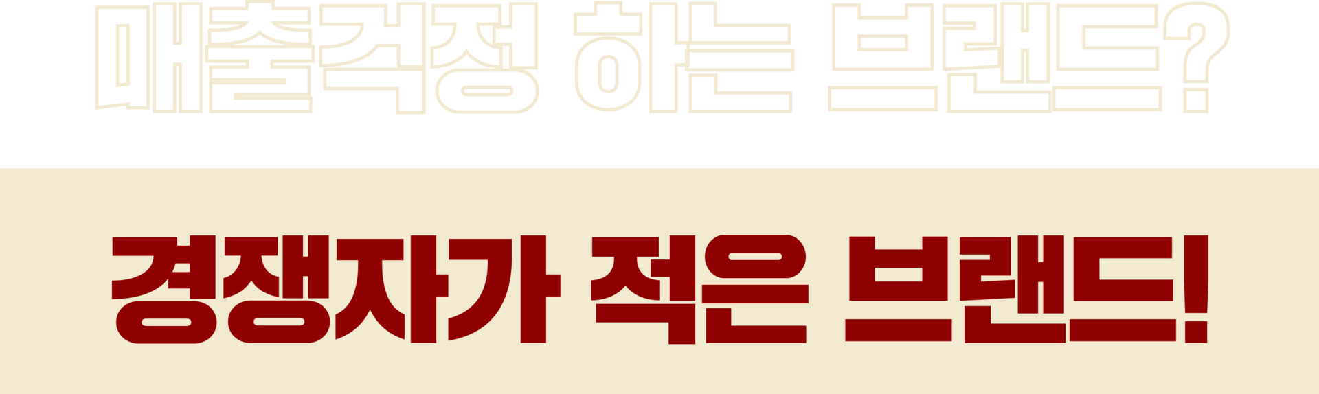 경쟁자가 적은 브랜드