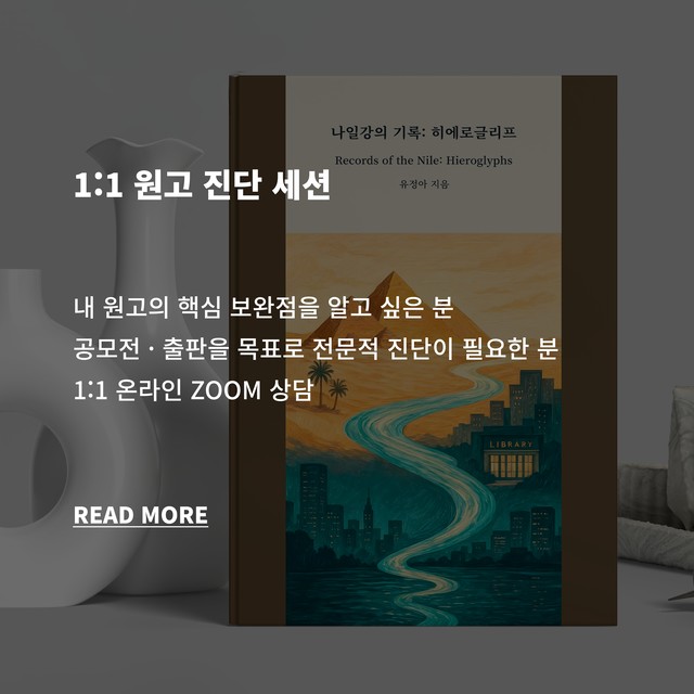 신춘문예 공모전 출판사 투고 원고 검토