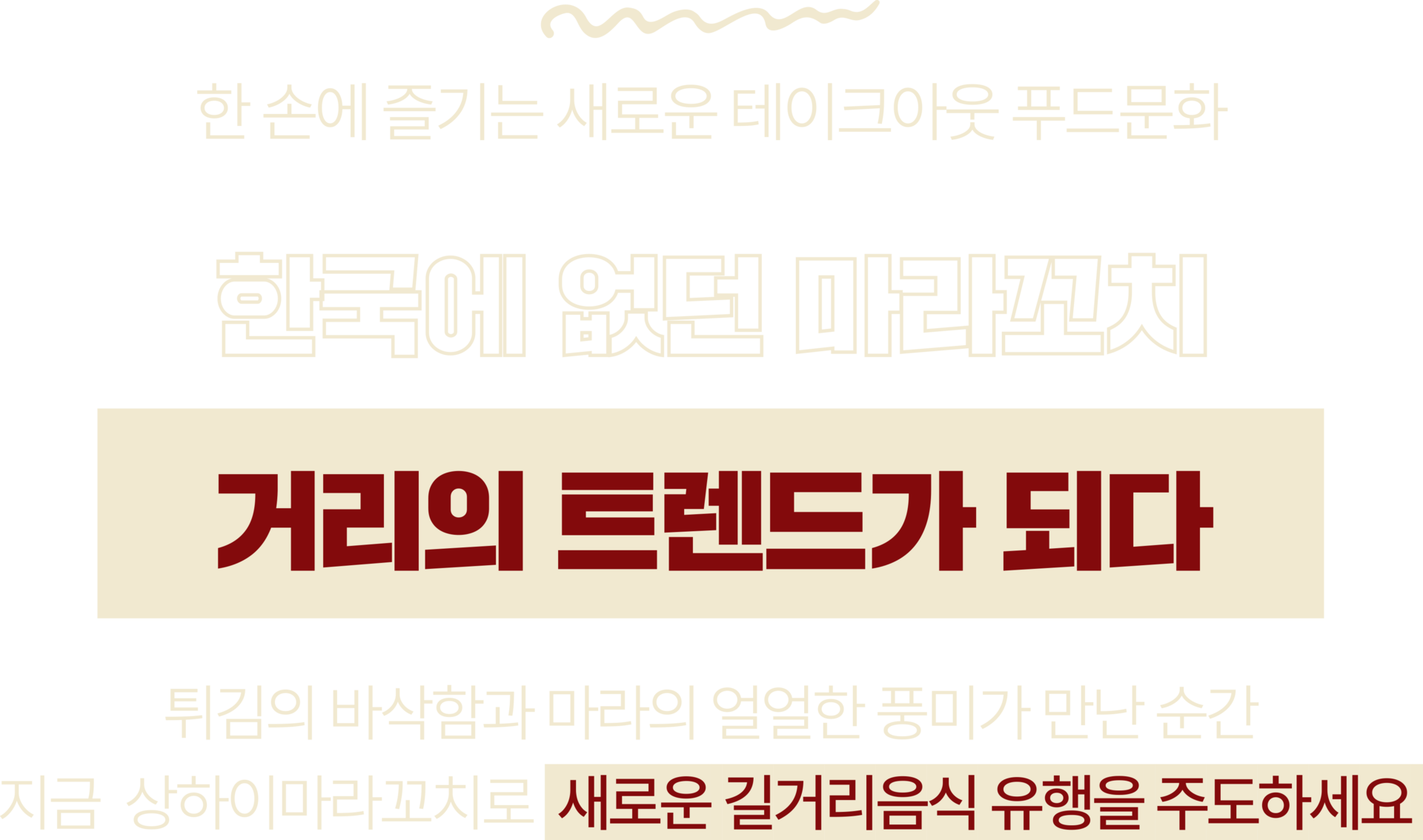 한국에 없던 마라꼬치 거리의 트렌드가 되다