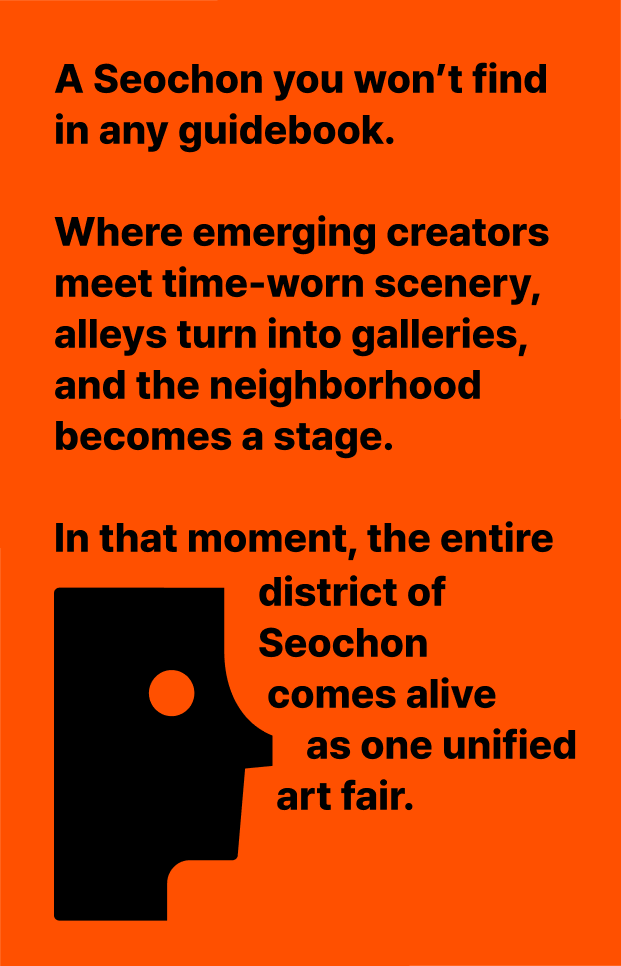 가이드북에는 없는 서촌. 낯선 창작과 오래된 풍경이 겹쳐지고, 골목은 갤러리가 되고, 마을은 무대가 됩니다. 그 순간, 서촌 전역은 하나의 아트페어로 살아납니다.