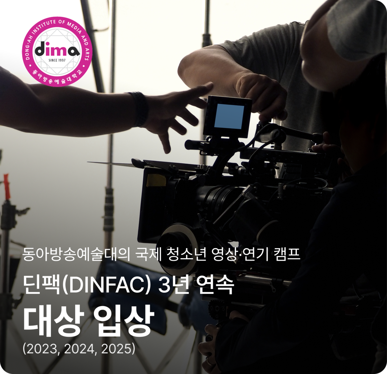 동아방송예술대학교의 딘팩(DINFAC)에 3년 연속 대상을 기록한 스토리아트 아카데미 수강생