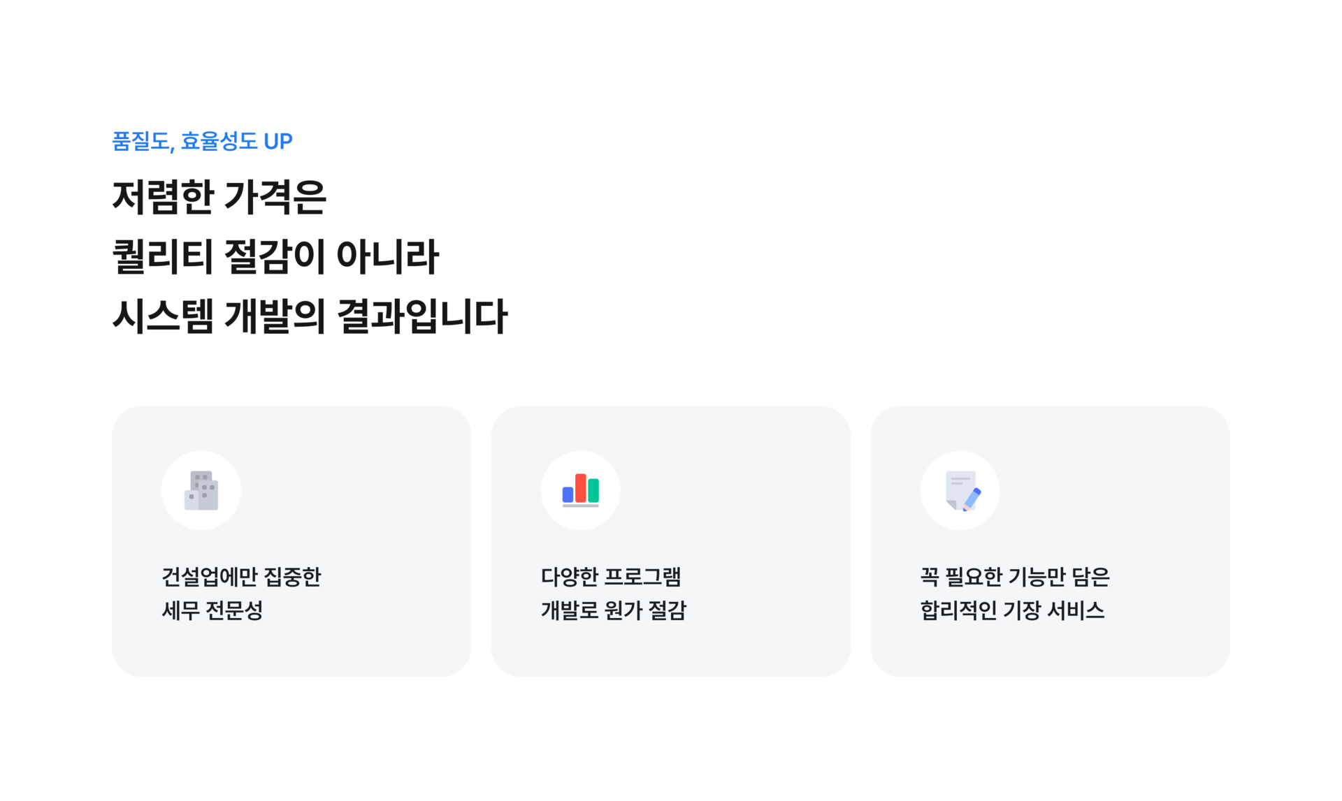 저렴한 가격은 퀄리티 절감이 아니라 시스템 개발의 결과입니다