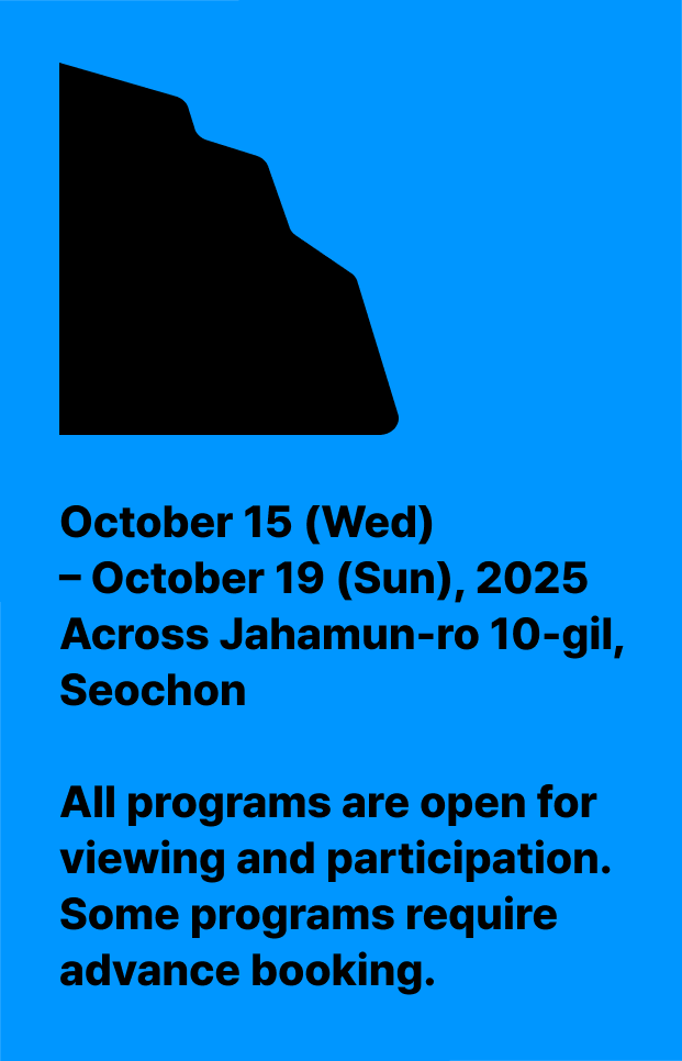 25.10.15(화) - 10.19(토) 서촌 자하문로 10길 일대  모든 프로그램 자유 관람/참여 가능  * 일부 프로그램 사전예약 필수