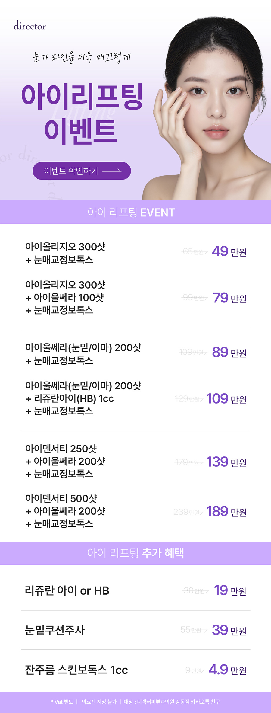 수험생 시술 할인 이벤트. 새로운 출발, 디렉터가 응원합니다.