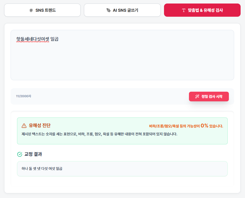 맞춤법 및 유해성 검사를 한 번에 수행합니다.