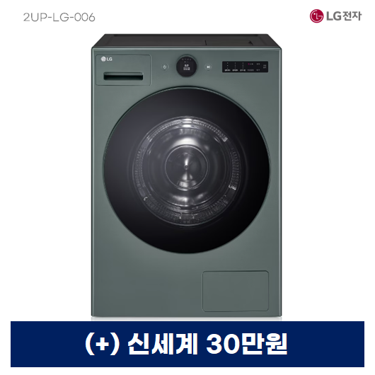 LG 트롬 AI 오브제컬렉션 건조기 25kg 1등급 (네이처 그린)