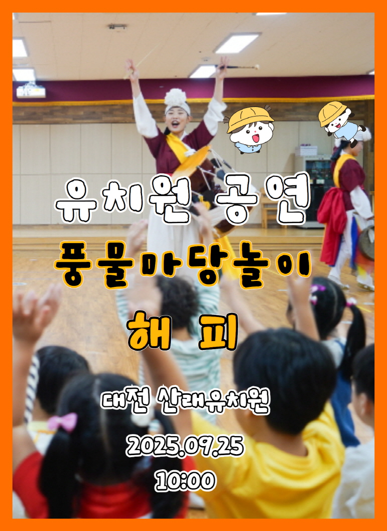유치원공연 풍물마당놀이 해피 - 대전 산래유치원 9월25일