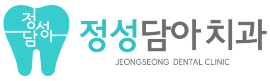 정성담아치과의원