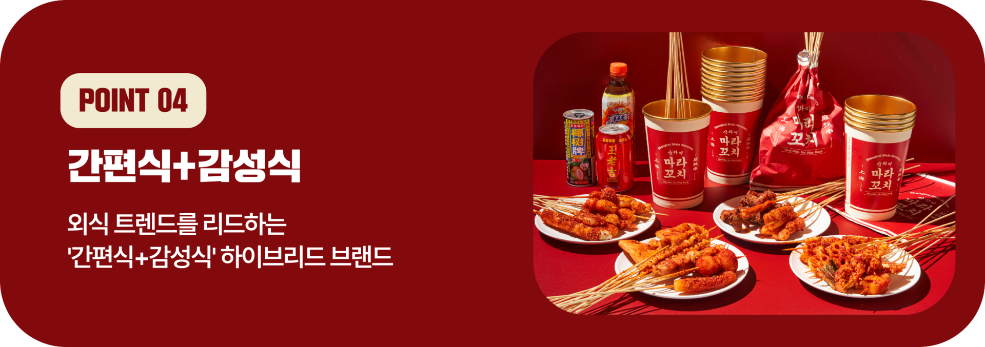 POINT 04 - 간편식+감성식