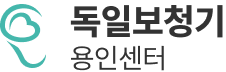 독일보청기 용인센터 - 난청 청력검사 보청기 가격 상담