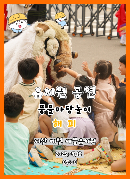 유치원 공연 풍물마당놀이 해피 - 충남 서산 예천 새뜰 유치원 9월 18일