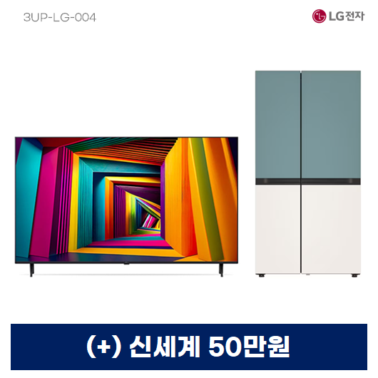 LG 울트라 HD 75인치 4K UHD TV + LG 디오스 AI 오브제컬렉션 냉장고 (양문형) 832L(민트/베이지)