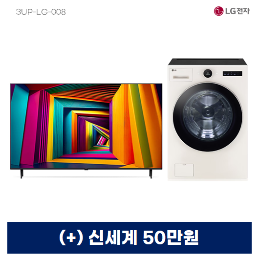 LG 울트라 HD 75인치 4K UHD TV + LG 트롬 AI 오브제컬렉션 세탁기 25kg(네이처 베이지)