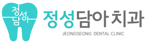 정성담아치과의원