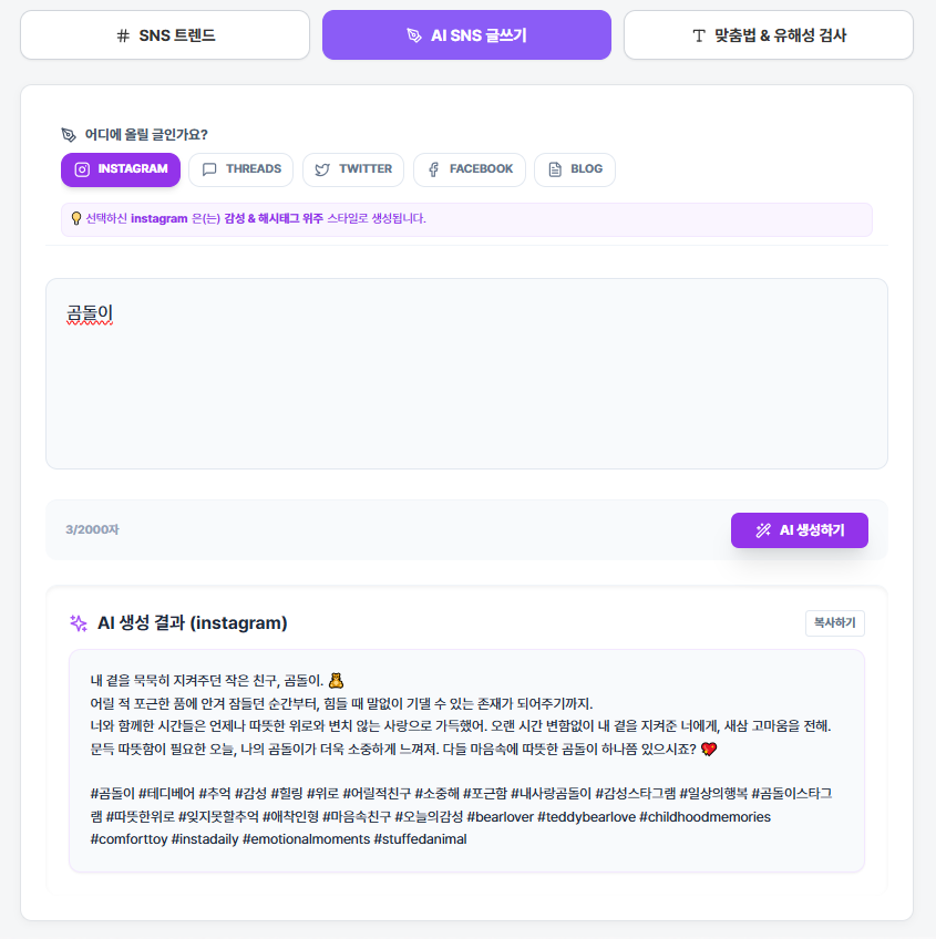 인스타그램, 스레드 등 플랫폼에 맞춘 글을 자동 생성합니다.