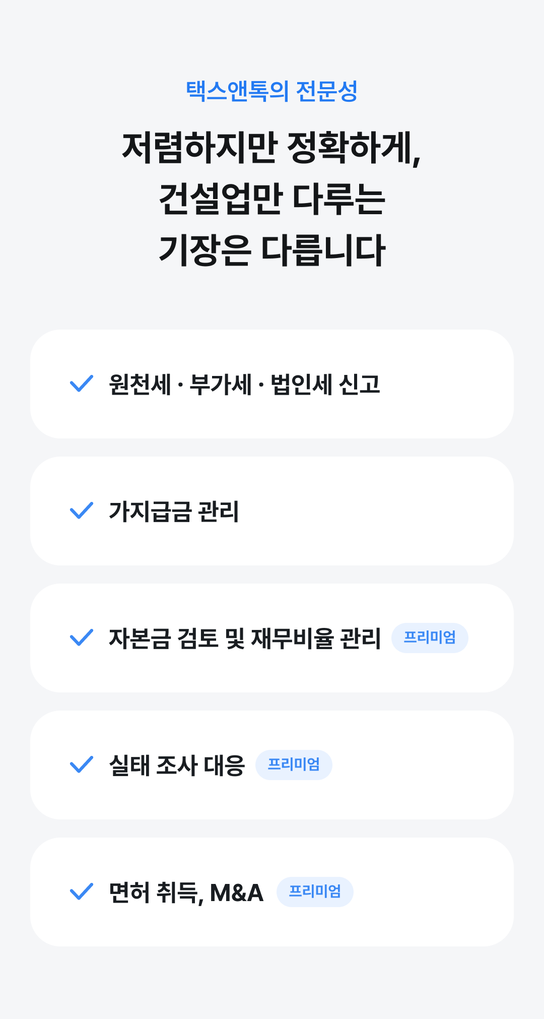 저렴하지만 정확하게, 건설업만 다루는 기장은 다릅니다