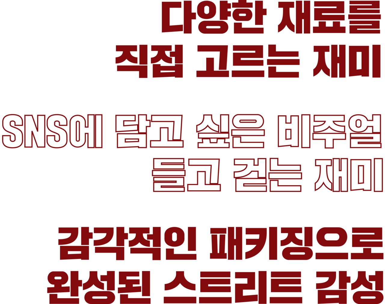 다양한 재료를 직접 고르는 재미