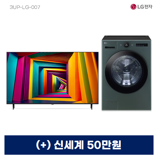 LG 울트라 HD 75인치 4K UHD TV + LG 트롬 AI 오브제컬렉션 세탁기 25kg(네이처 그린)