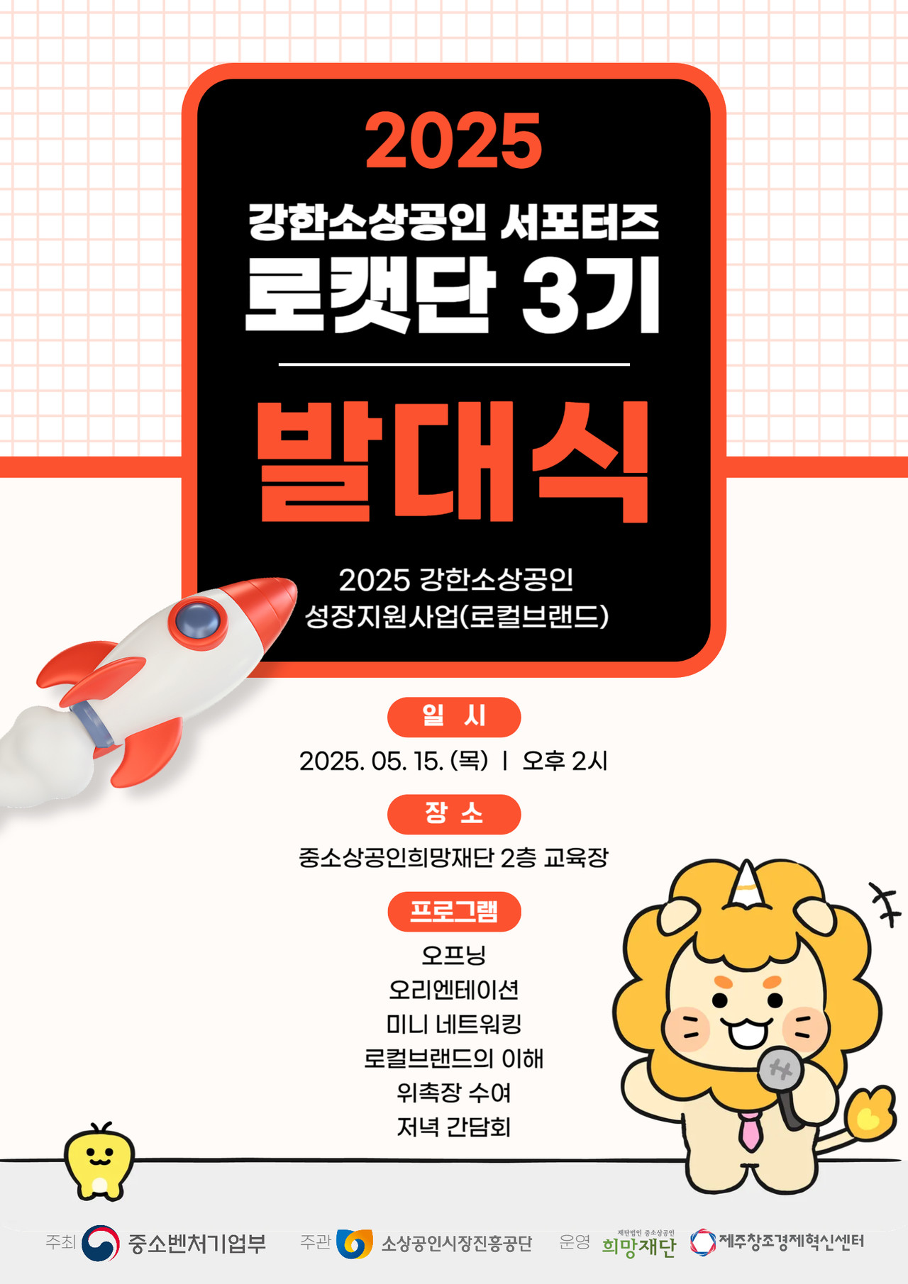 2025 강한소상공인 서포터즈