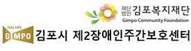 김포시제2장애인주간보호센터