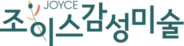 조이스감성미술