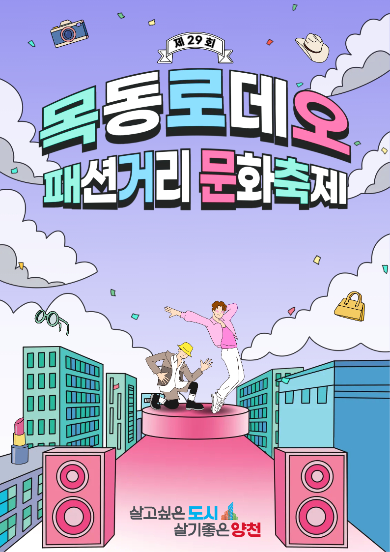 2025 목동 로데오 패션문화축제