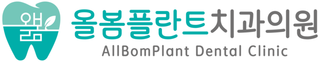 병점치과-올봄플란트치과의원