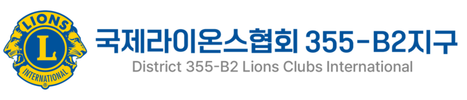 국제라이온스협회 355-B2지구