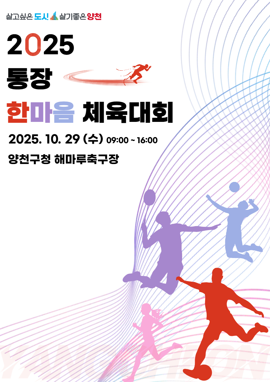2025 양천구 통장 한마음 체육대회