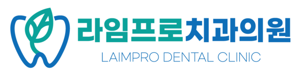 라임프로치과의원