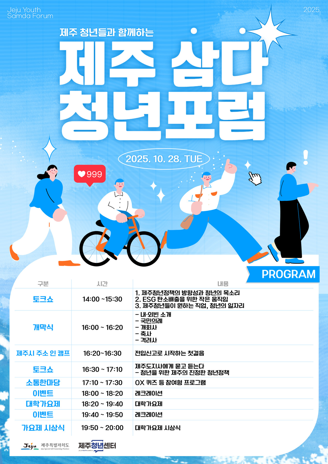 2025 제주 삼다 청년 포럼