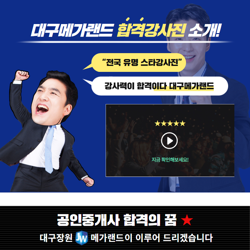 메가랜드대구장원고시학원 - 공인중개사전문학원