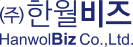 (주)한월비즈