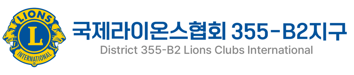 국제라이온스협회 355-B2지구